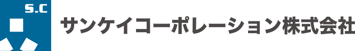 サンケイコーポレーション株式会社