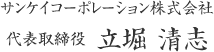 サンケイコーポレーション株式会社　代表取締役　立堀 清志